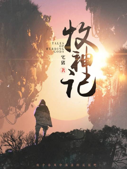 牧神记(宅猪创作的长篇小说)