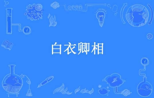 白衣卿相（易小花儿所著小说）