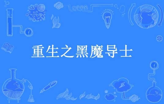 重生之黑魔导士