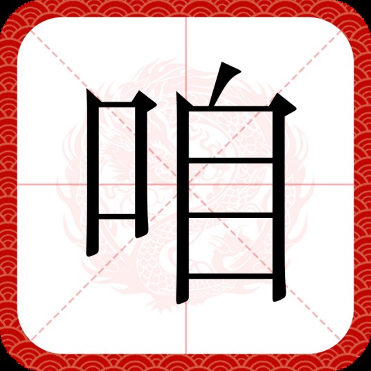 咱