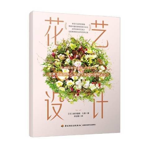花艺设计(2018年中国轻工业出版社出版的图书)