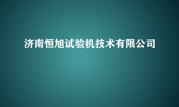 济南恒旭试验机技术有限公司