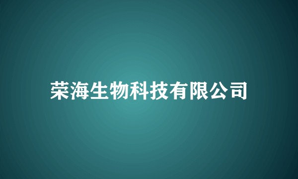 荣海生物科技有限公司