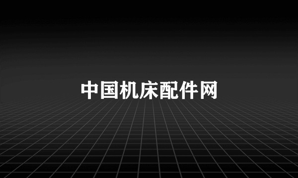 中国机床配件网
