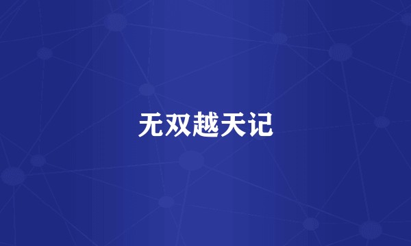 无双越天记