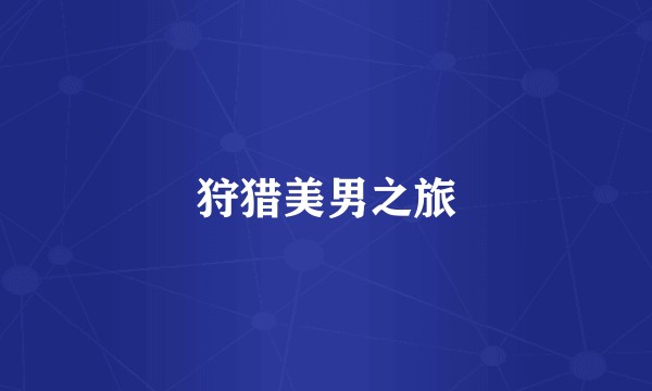 狩猎美男之旅