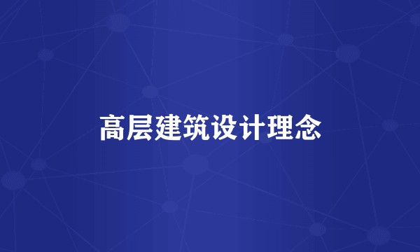 高层建筑设计理念