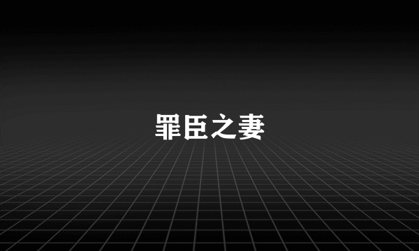 罪臣之妻