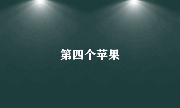 第四个苹果