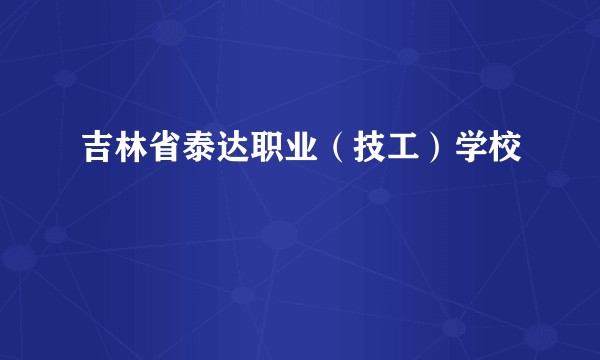 吉林省泰达职业（技工）学校