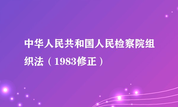 中华人民共和国人民检察院组织法(1983修正)