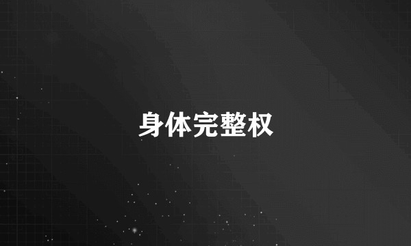 身体完整权