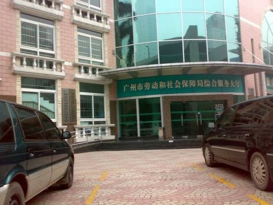 广州市劳动局