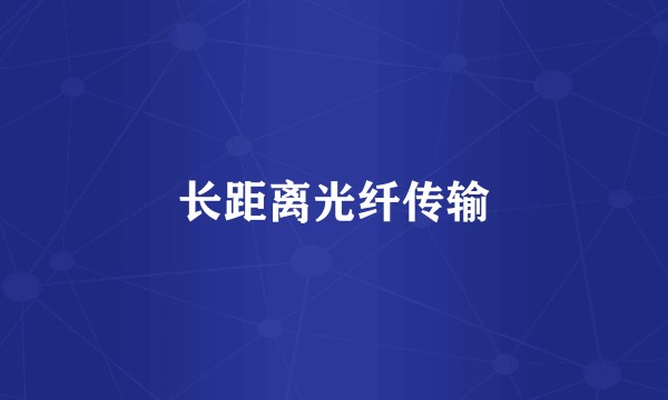 长距离光纤传输