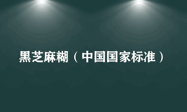 黑芝麻糊（中国国家标准）