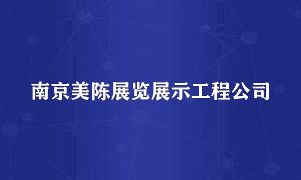 南京美陈展览展示工程公司