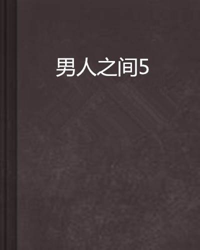 男人之间5