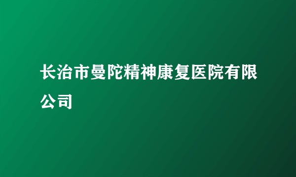 长治市曼陀精神康复医院有限公司