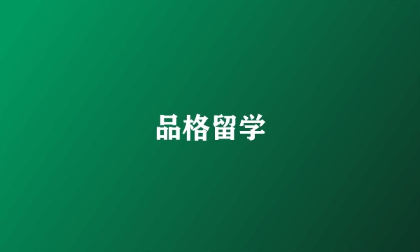 品格留学