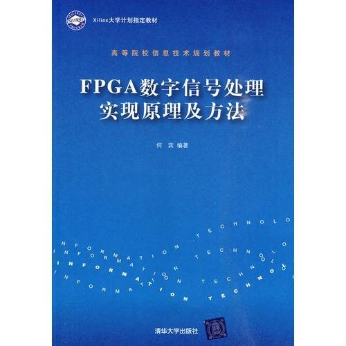 FPGA数字信号处理实现原理及方法