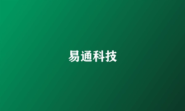 易通科技