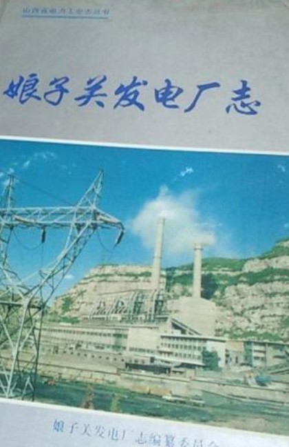 娘子关发电厂志