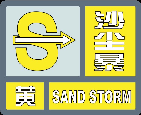 沙尘暴黄色预警信号