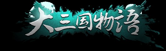 大三国物语