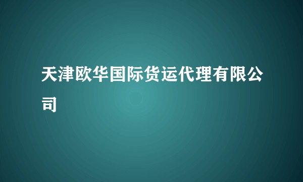 天津欧华国际货运代理有限公司