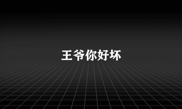王爷你好坏