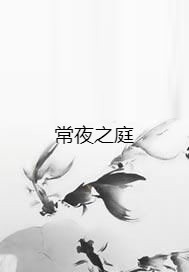 常夜之庭