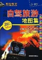 中国自驾旅游地图集