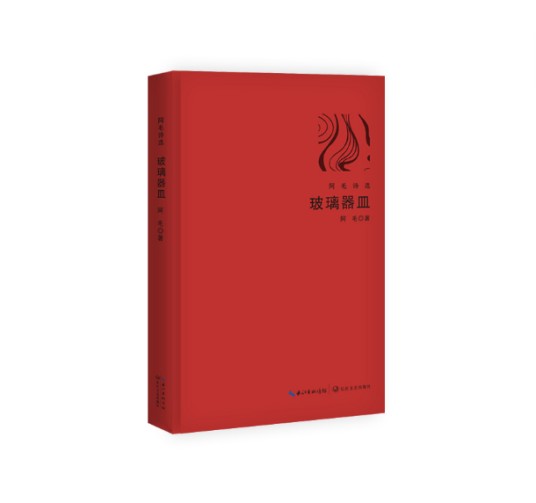 玻璃器皿(2018年长江文艺出版社出版的图书)
