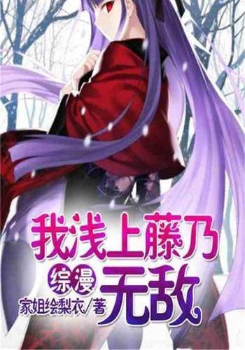 综漫：我浅上藤乃！无敌！