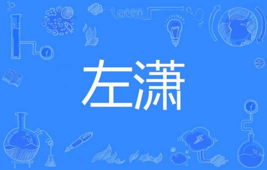 左潇（牧茫著网络小说）