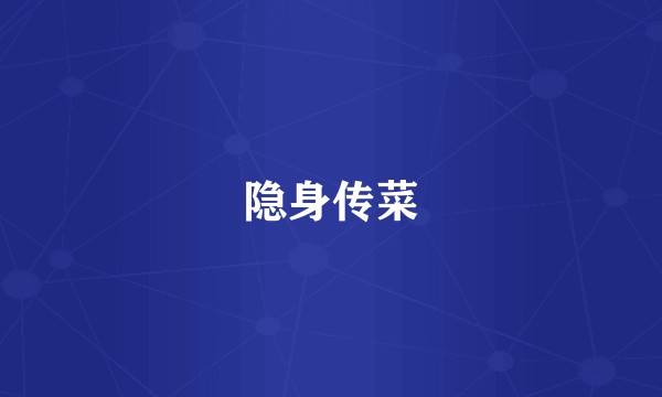 隐身传菜