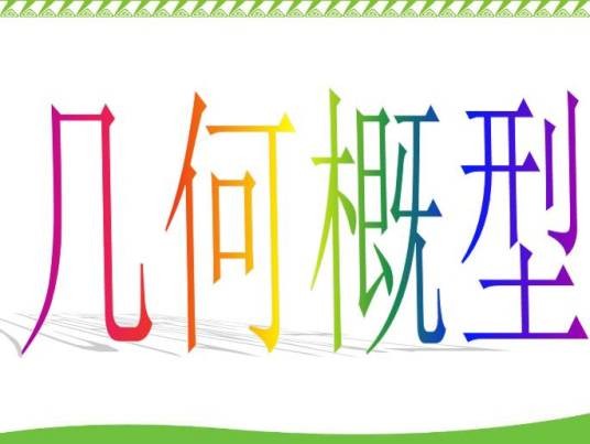几何概型