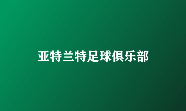 亚特兰特足球俱乐部