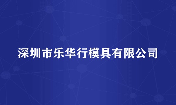 深圳市乐华行模具有限公司