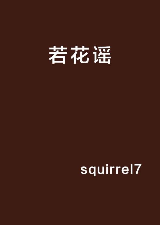 若花谣