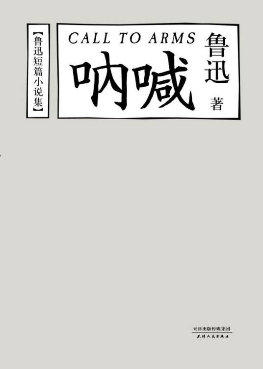 呐喊（鲁迅创作短篇小说集）