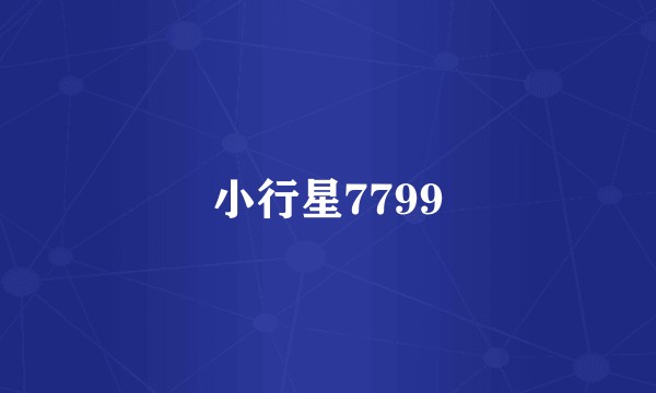 小行星7799