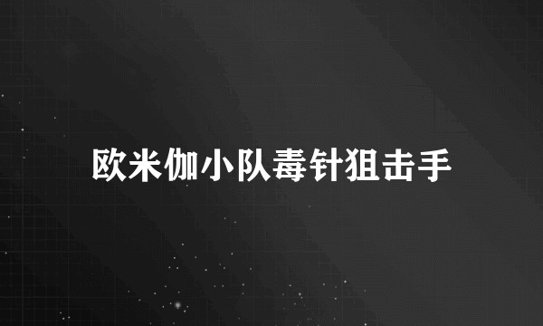 欧米伽小队毒针狙击手