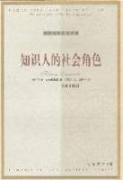 知识人的社会角色（2000年译林出版社出版的图书）