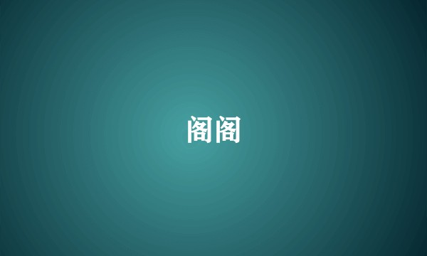 阁阁