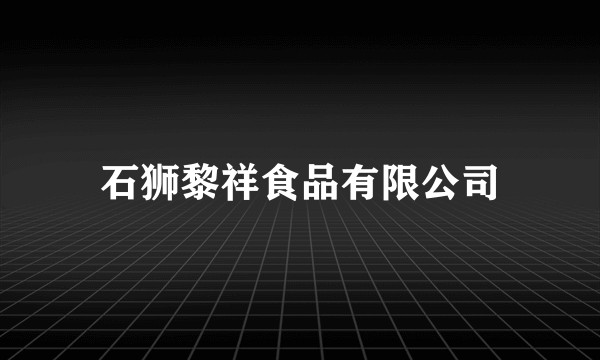 石狮黎祥食品有限公司