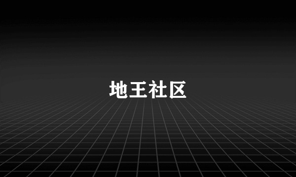 地王社区