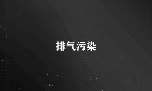 排气污染
