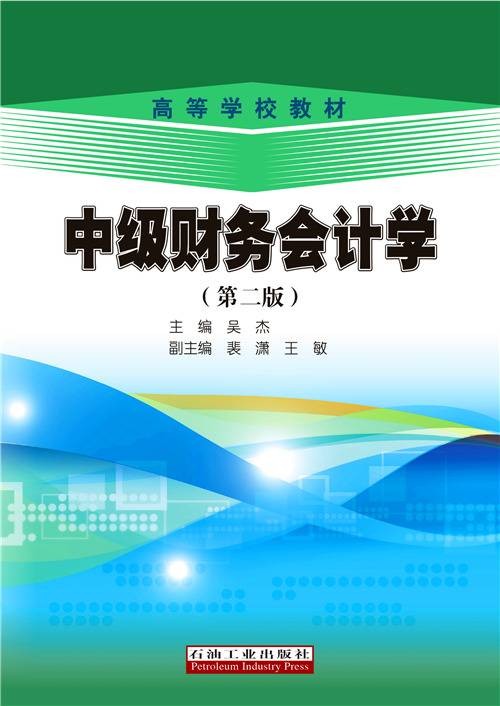 中级财务会计学（第二版）