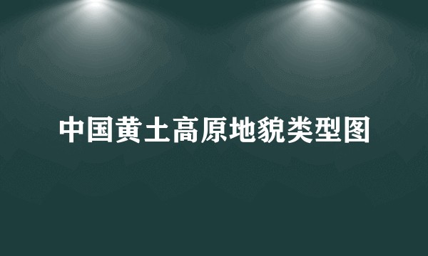 中国黄土高原地貌类型图